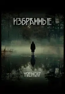 Избранные
