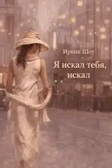 Я искал тебя, искал