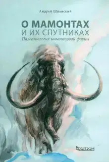 О мамонтах и их спутниках
