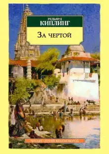 За чертой