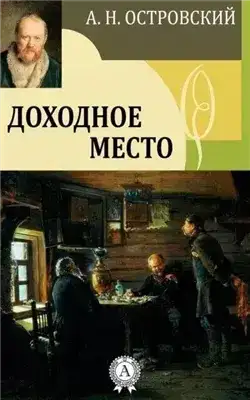 Доходное место