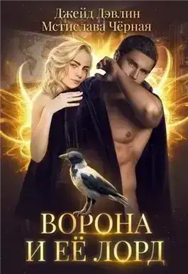 Ворона и её лорд