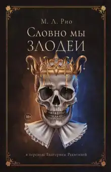 Если бы мы были злодеями