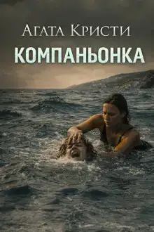 Компаньонка