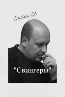 Свингеры