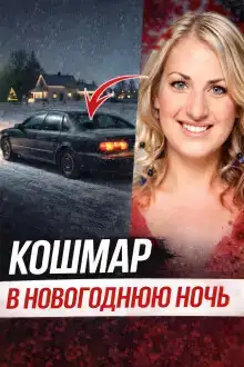 Исчезновение после ночного бара