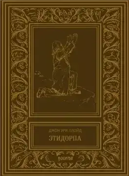Этидорпа, или Край Земли