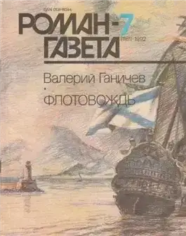 Флотовождь: Штрихи истории и страницы жизни адмирала Федора Ушакова