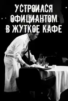 На чаевые не рассчитывай