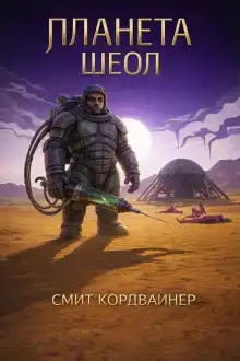Планета Шеол