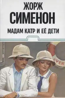 Мадам Катр и её дети
