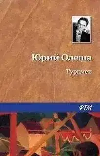 Туркмен