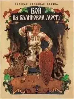 Бой на Калиновом мосту