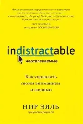 Неотвлекаемые. Как управлять своим вниманием и жизнью