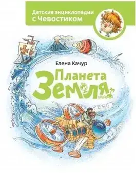 Планета Земля. Детские энциклопедии с Чевостиком