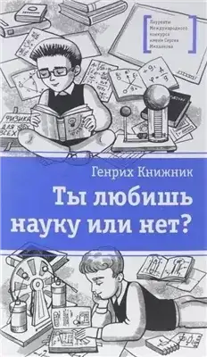 Ты любишь науку или нет?