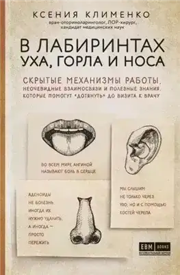 В лабиринтах уха, горла и носа