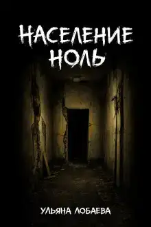 Население ноль