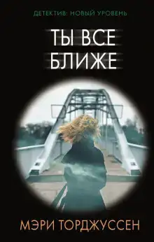 Ты всё ближе