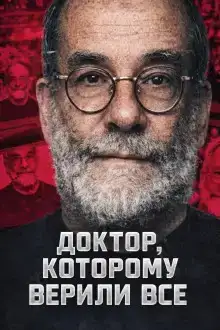 Доктор, которому верили все
