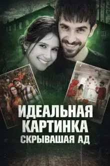 Идеальная жизнь оказалась ложью