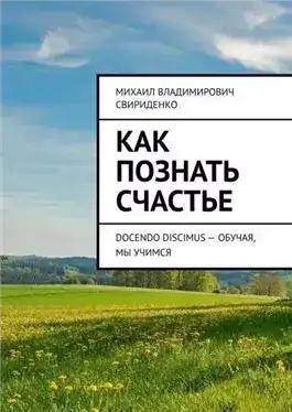 Как познать счастье