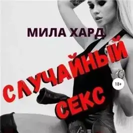 Случайный секс