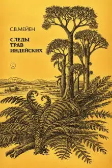 Следы трав индейских