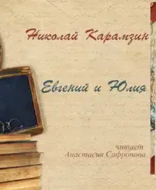 Евгений и Юлия