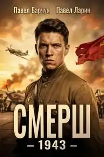 СМЕРШ – 1943