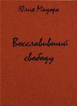 Восславивший свободу