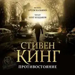 Противостояние (читает Булдаков Олег)