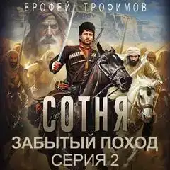 Сотня. Забытый поход 02