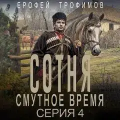 Сотня. Смутное время 04