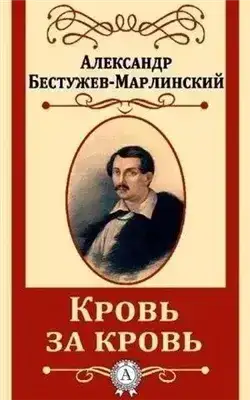 Замок Эйзен (Кровь за кровь)