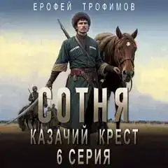 Сотня 06. Казачий крест. Серия 6