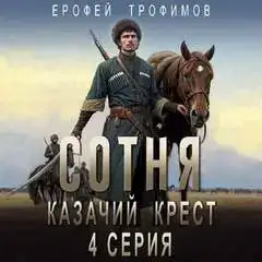 Сотня 04. Казачий крест. Серия 4