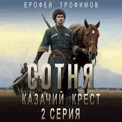 Сотня 02. Казачий крест. Серия 2