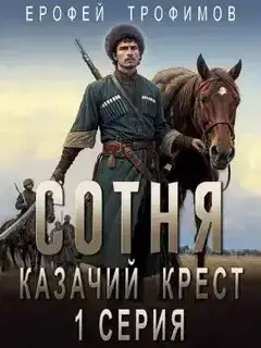 Сотня 01. Казачий крест. Серия 1