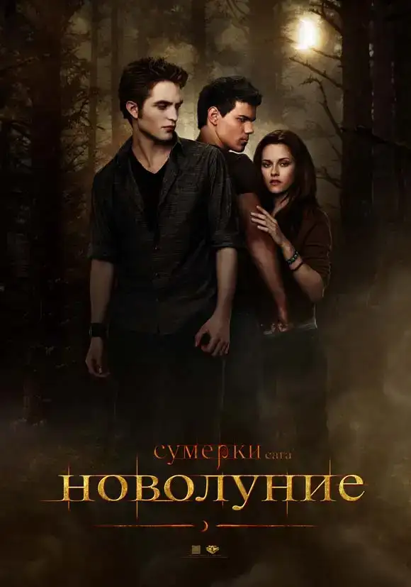 Новолуние
