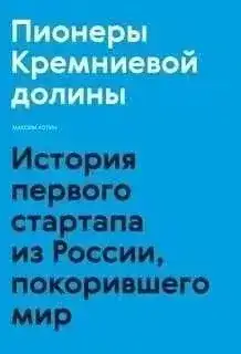Пионеры Кремниевой долины. История первого стартапа из России, покорившего мир