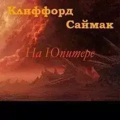 На Юпитере (Дезертирство / Дезертиры)