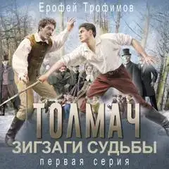 Толмач. Зигзаги судьбы