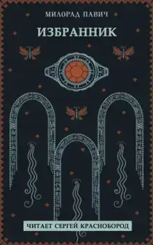 Избранник