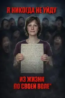 Письмо, написанное перед смертью