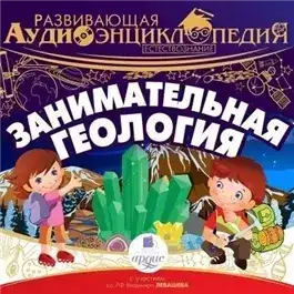 Занимательная геология