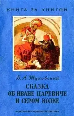 Сказка об Иване-Царевиче и Сером Волке