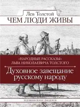 Чем люди живы