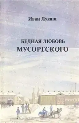 Бедная любовь Мусоргского