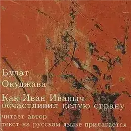 Как Иван Иваныч осчастливил целую страну